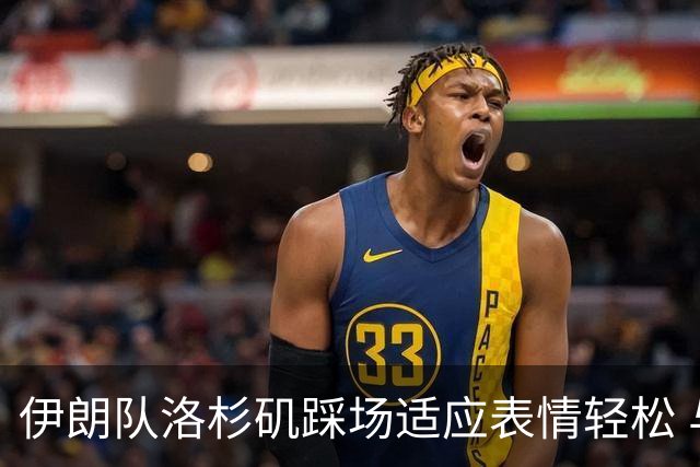 伊朗队洛杉矶踩场适应表情轻松 与挡板外记者们挥手致意