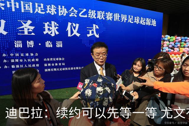 迪巴拉：续约可以先等一等 尤文有很多事要处理