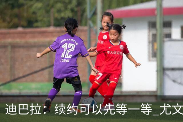 迪巴拉：续约可以先等一等 尤文有很多事要处理